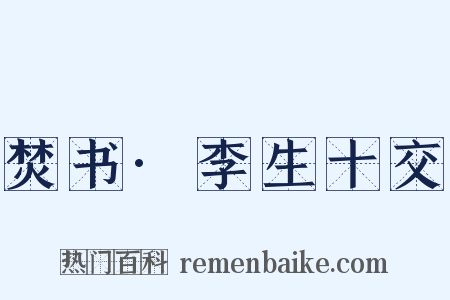 焚书·李生十交是什么意思的图片